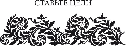 Иллюстрация к книге — Правила снижения веса. Как худеть, не чувствуя себя несчастным [i_009.jpg]