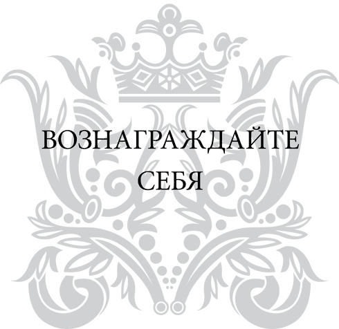 Иллюстрация к книге — Правила снижения веса. Как худеть, не чувствуя себя несчастным [i_020.jpg]