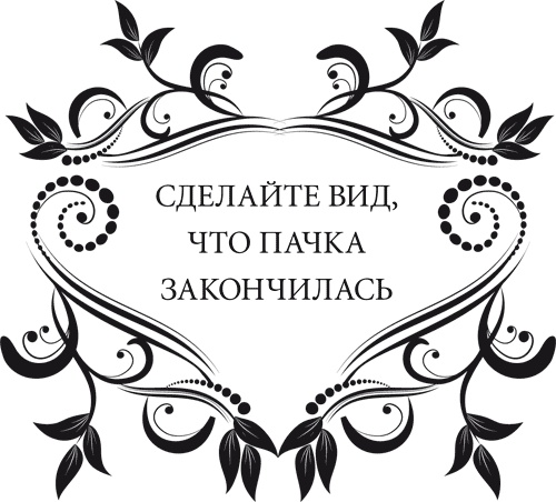 Иллюстрация к книге — Правила снижения веса. Как худеть, не чувствуя себя несчастным [i_022.jpg]