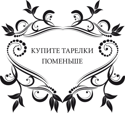 Иллюстрация к книге — Правила снижения веса. Как худеть, не чувствуя себя несчастным [i_032.jpg]