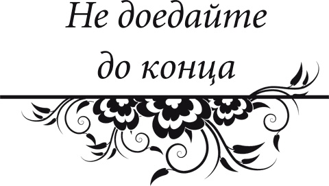 Иллюстрация к книге — Правила снижения веса. Как худеть, не чувствуя себя несчастным [i_033.jpg]