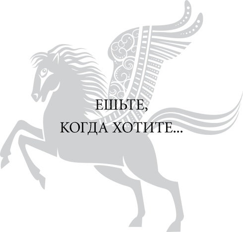 Иллюстрация к книге — Правила снижения веса. Как худеть, не чувствуя себя несчастным [i_037.jpg]