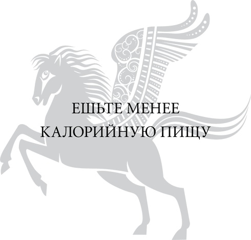 Иллюстрация к книге — Правила снижения веса. Как худеть, не чувствуя себя несчастным [i_047.jpg]