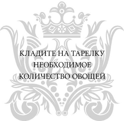 Иллюстрация к книге — Правила снижения веса. Как худеть, не чувствуя себя несчастным [i_050.jpg]