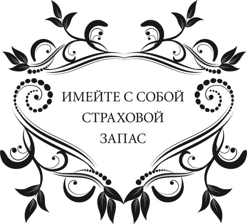 Иллюстрация к книге — Правила снижения веса. Как худеть, не чувствуя себя несчастным [i_062.jpg]