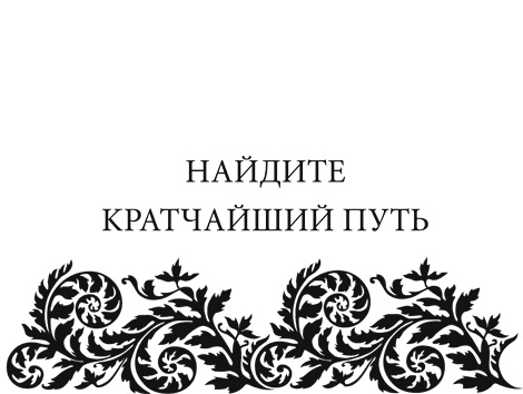 Иллюстрация к книге — Правила снижения веса. Как худеть, не чувствуя себя несчастным [i_079.jpg]