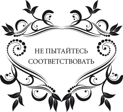 Иллюстрация к книге — Правила снижения веса. Как худеть, не чувствуя себя несчастным [i_082.jpg]