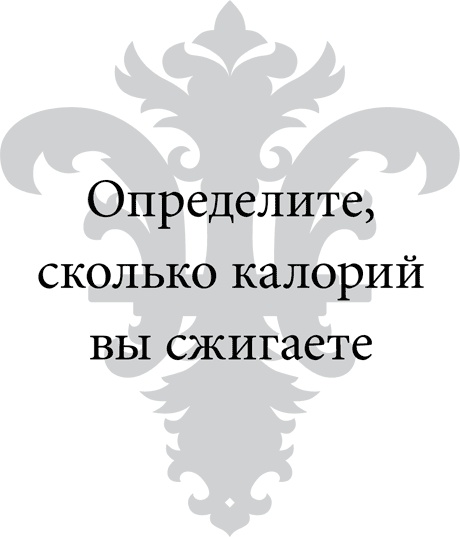 Иллюстрация к книге — Правила снижения веса. Как худеть, не чувствуя себя несчастным [i_084.jpg]
