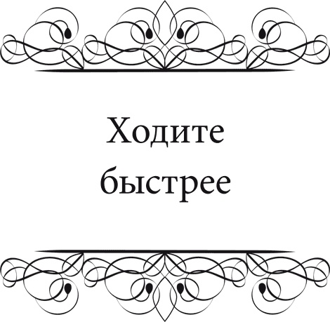 Иллюстрация к книге — Правила снижения веса. Как худеть, не чувствуя себя несчастным [i_087.jpg]