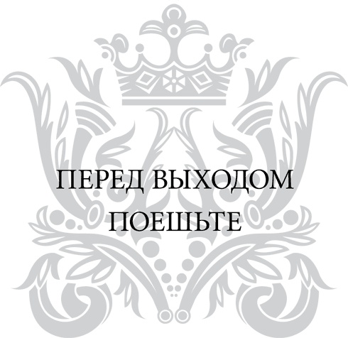 Иллюстрация к книге — Правила снижения веса. Как худеть, не чувствуя себя несчастным [i_091.jpg]