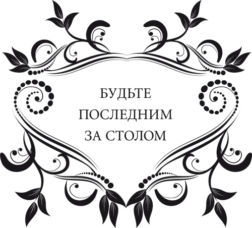 Иллюстрация к книге — Правила снижения веса. Как худеть, не чувствуя себя несчастным [i_093.jpg]