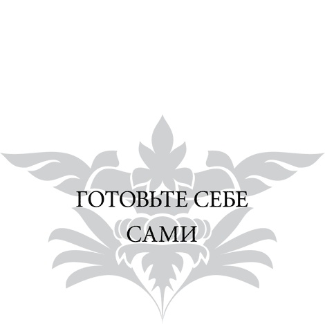 Иллюстрация к книге — Правила снижения веса. Как худеть, не чувствуя себя несчастным [i_098.jpg]