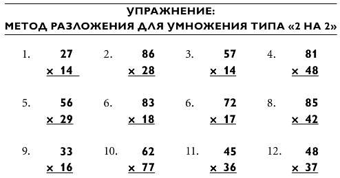 Иллюстрация к книге — Магия чисел. Моментальные вычисления в уме и другие математические фокусы [_143.jpg]