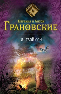 Книга Я - твой сон