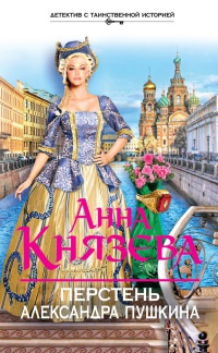 Книга Перстень Александра Пушкина