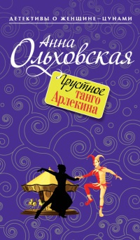 Книга Грустное танго Арлекина