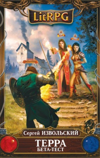 Книга Терра. Бета-тест