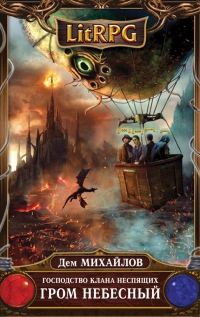 Книга Господство клана Неспящих. Гром небесный