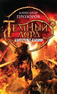 Книга Братство Башни