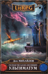 Книга Господство клана Неспящих. Ультиматум