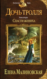 Книга Дочь тролля. Книга 2. Спасти жениха