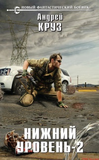 Книга Нижний уровень - 2