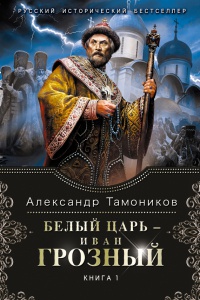 Книга Белый царь - Иван Грозный. Книга 1