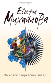 Книга Во мраке сверкающих звезд