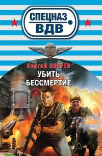 Книга Убить бессмертие