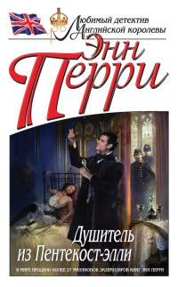 Книга Душитель из Пентекост-элли