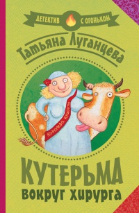 Книга Кутерьма вокруг хирурга