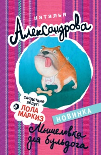 Книга Мышеловка для бульдога