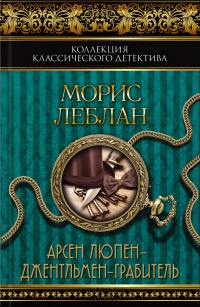 Книга Арсен Люпен - Джентльмен-грабитель