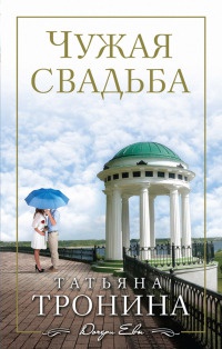 Книга Чужая свадьба