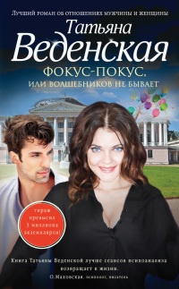 Книга Фокус-покус, или Волшебников не бывает