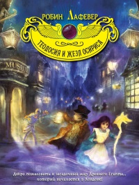 Книга Теодосия и жезл Осириса