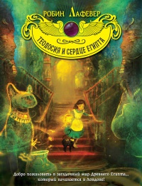 Книга Теодосия и Сердце Египта