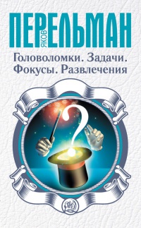 Книга Головоломки. Задачи. Фокусы. Развлечения