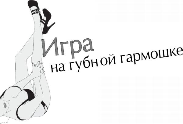 Иллюстрация к книге — Чего хотят женщины. Уроки игры на губной гармошке для мужчин [_1.jpg]