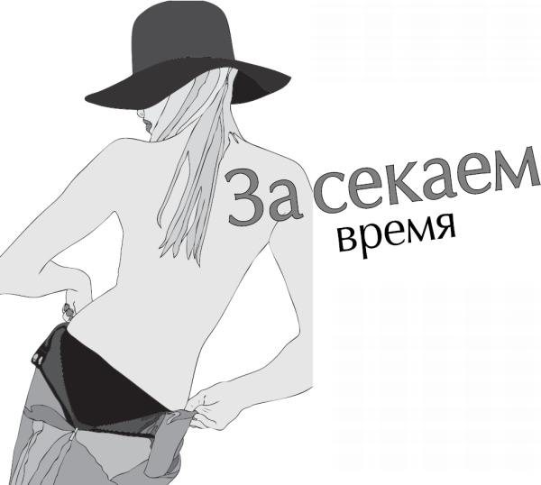 Иллюстрация к книге — Чего хотят женщины. Уроки игры на губной гармошке для мужчин [_38.jpg]