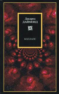 Книга Коллапс