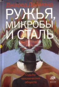 Книга Ружья, микробы и сталь. Судьбы человеческих обществ