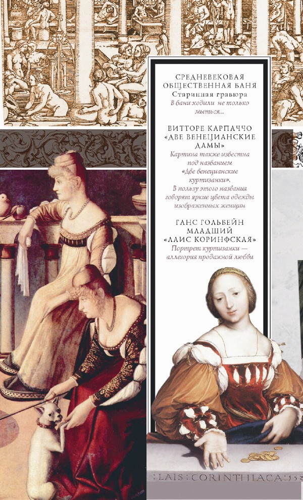 Иллюстрация к книге — История борделей с древнейших времен [_02_1.jpg]