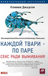 Книга Каждой твари — по паре. Секс ради выживания