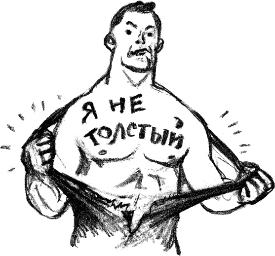 Иллюстрация к книге — Худеть нельзя помиловать [_042.jpg]