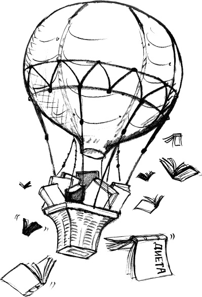 Иллюстрация к книге — Худеть нельзя помиловать [_238.jpg]