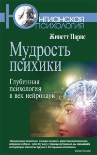 Книга Мудрость психики. Глубинная психология в век нейронаук