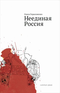 Книга Неединая Россия