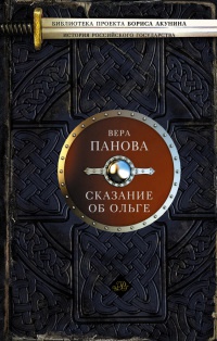 Книга Сказание об Ольге