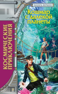 Книга Кошмар с далекой планеты